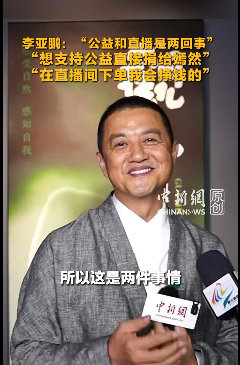 【李亚鹏切割直播带货与嫣然公益】李亚鹏坦言直播卖茶是商业而非公益近日，李亚鹏回应
