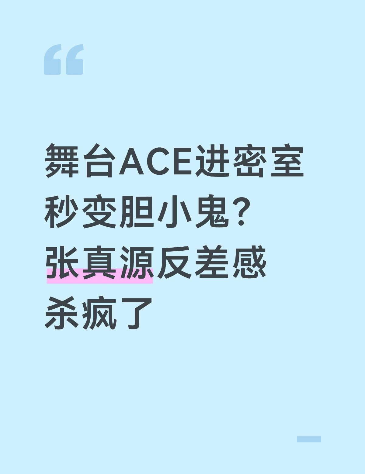 张真源杀疯了
谁能想到台上气场全开、稳控全场的主唱张真源，一踏入密室就切换胆小软
