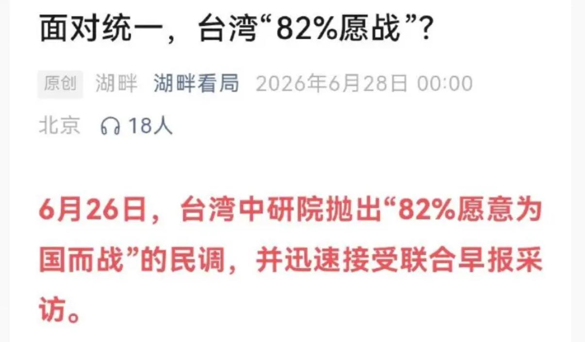 把岛内媒体报道，台湾所谓“中研院”的民调显示，82%的台湾人愿意为分裂而战。说实