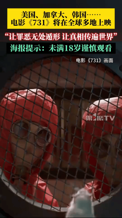 电影《731》发布全球上映海报，宣布将在多个国家和地区公映。9月18日起，它会陆