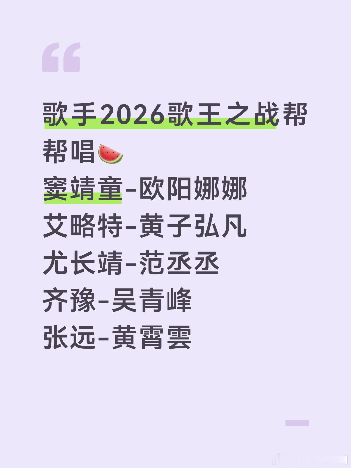 歌手歌手2026歌王之战帮帮唱嘉宾🍉🍉歌手‖ 