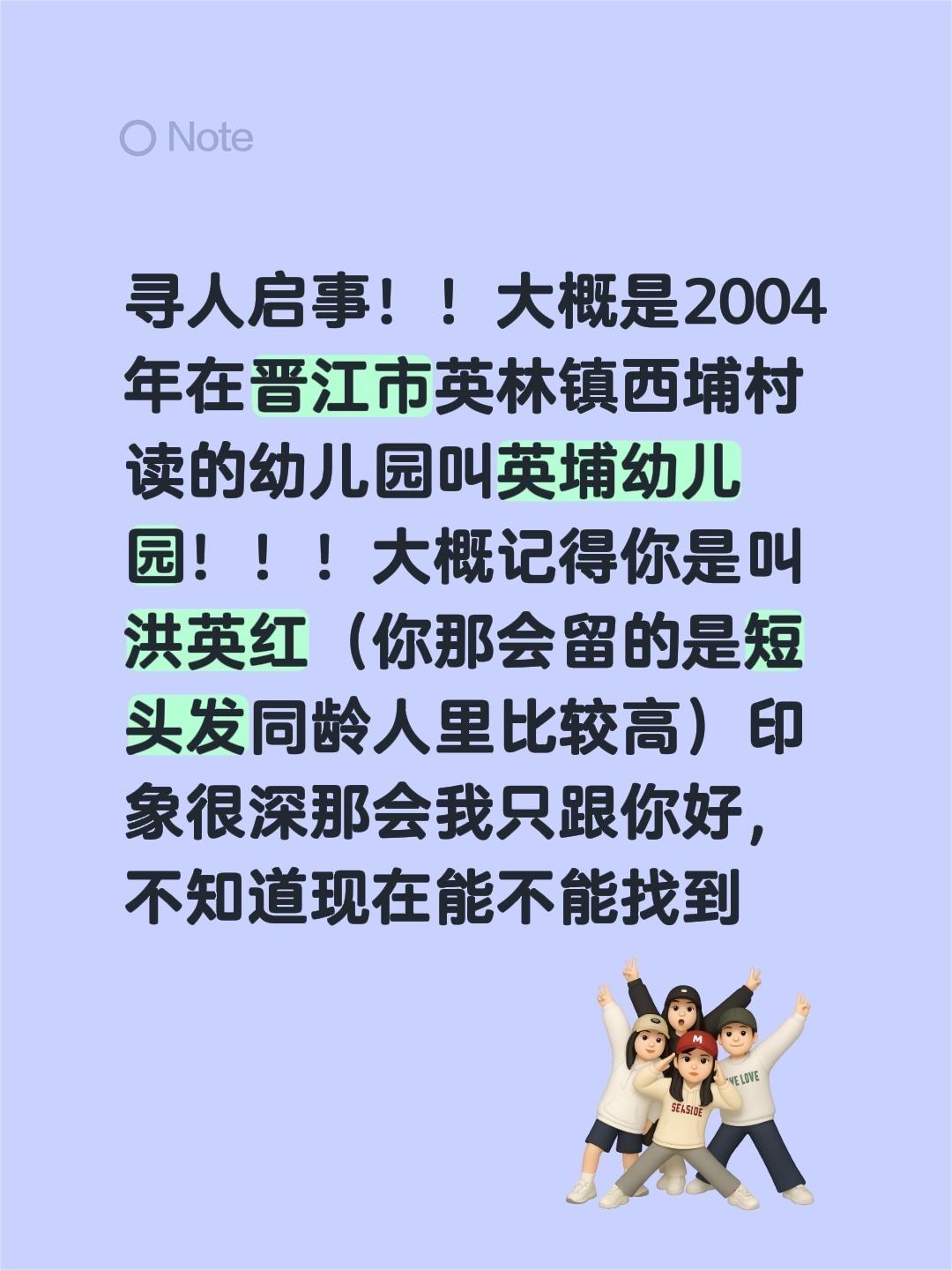 寻人启事！！大概是2004年在晋江市英林镇西埔村读的幼儿园叫英埔幼儿园...