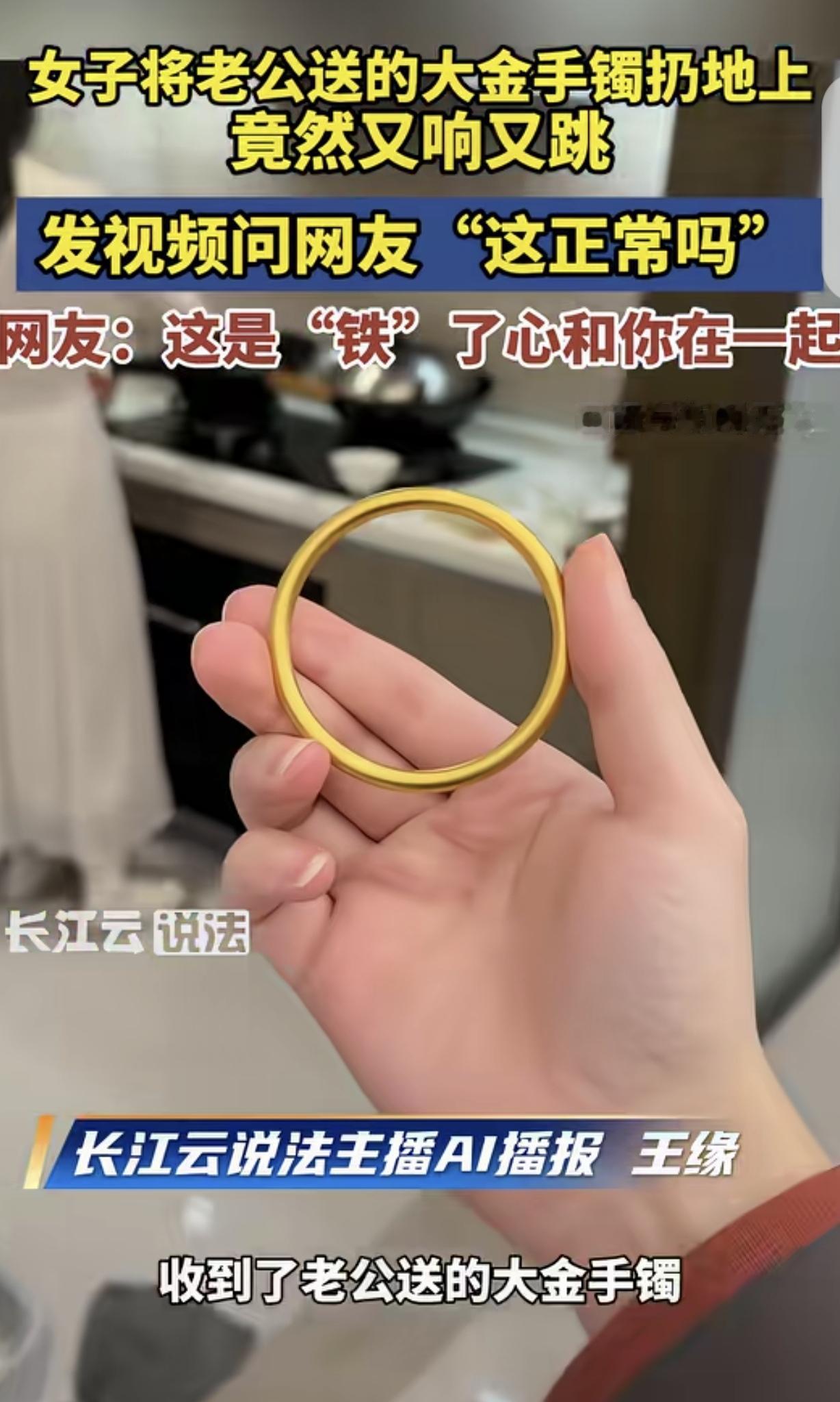 “露馅了！”浙江，一女子3.8节收到老公送的大金手镯，她随手把手镯扔地上测试真假