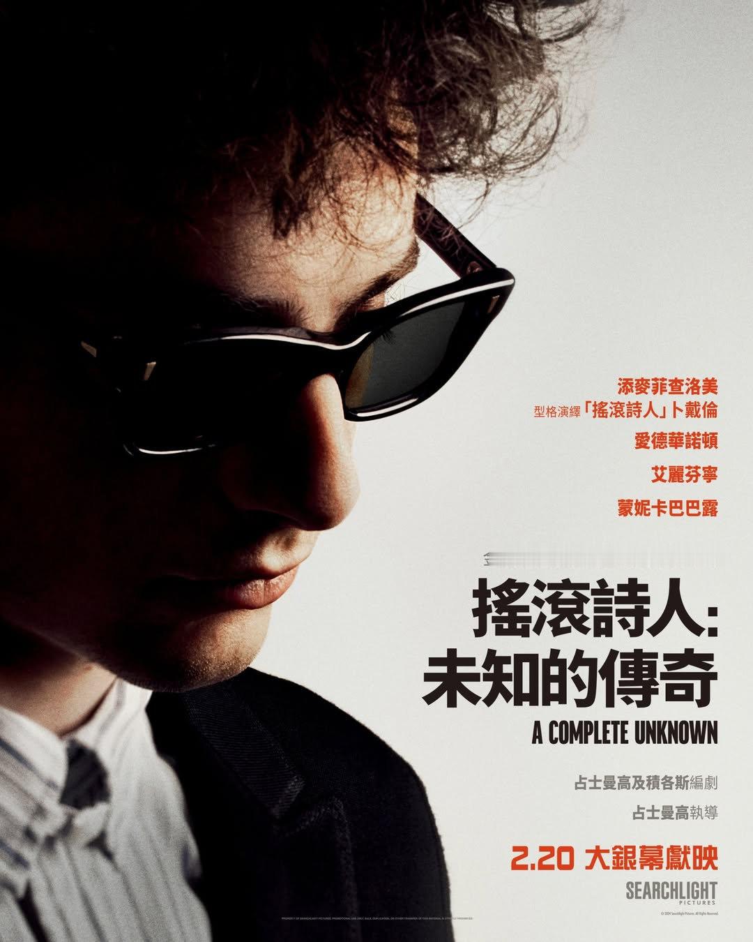 鲍勃·迪伦传记片香港定档2025年2月20日公映，港版译名《摇滚诗人：未知的传奇
