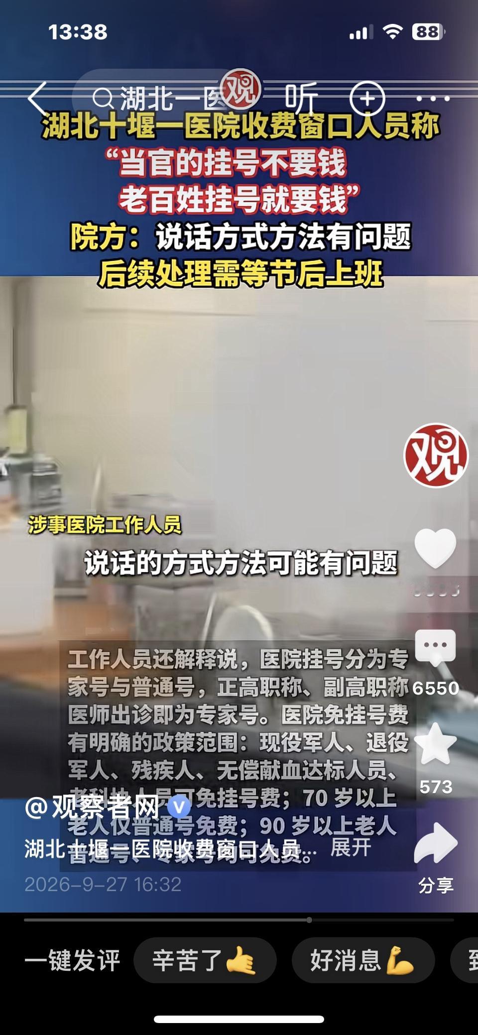 湖北十堰一医院窗口称当官的挂号不要钱？
湖北十堰医院收费窗口一句话引发热议，工作
