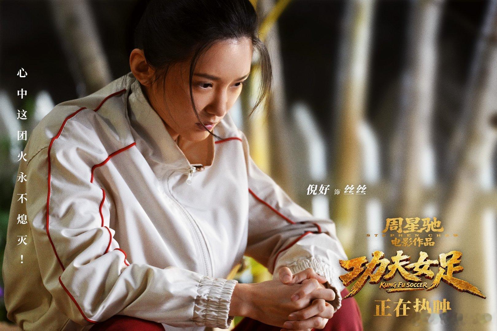 这一次真正看懂了周星驰《功夫女足》延续了专属无厘头浪漫，时隔二十多年续写故事！每