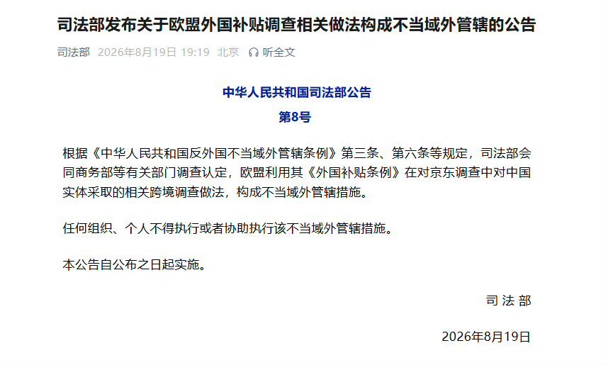 司法部回应欧盟调查中企 认定欧盟相关做法构成不当域外管辖司法部公告：司法部会同商