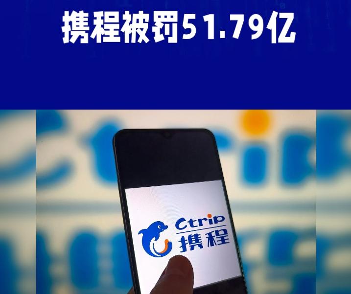 51.79亿天价罚单落地，携程CEO的内部信为何被称“公关教科书”？
7月25日