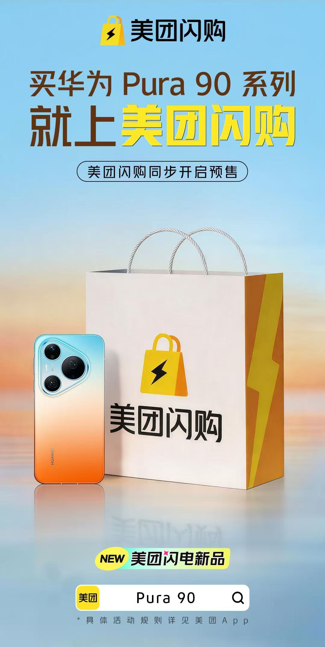 美团闪购Pura开售美团闪电新品华为这次 Pura90 在设计与影像上都有新突破