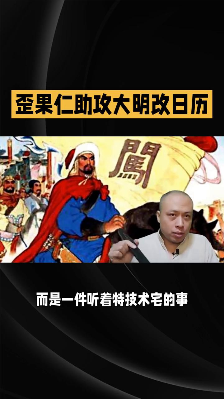 歪果仁助攻大明改日历。
您要的改写版本来啦，600字诙谐风格保证让您笑着读完这段