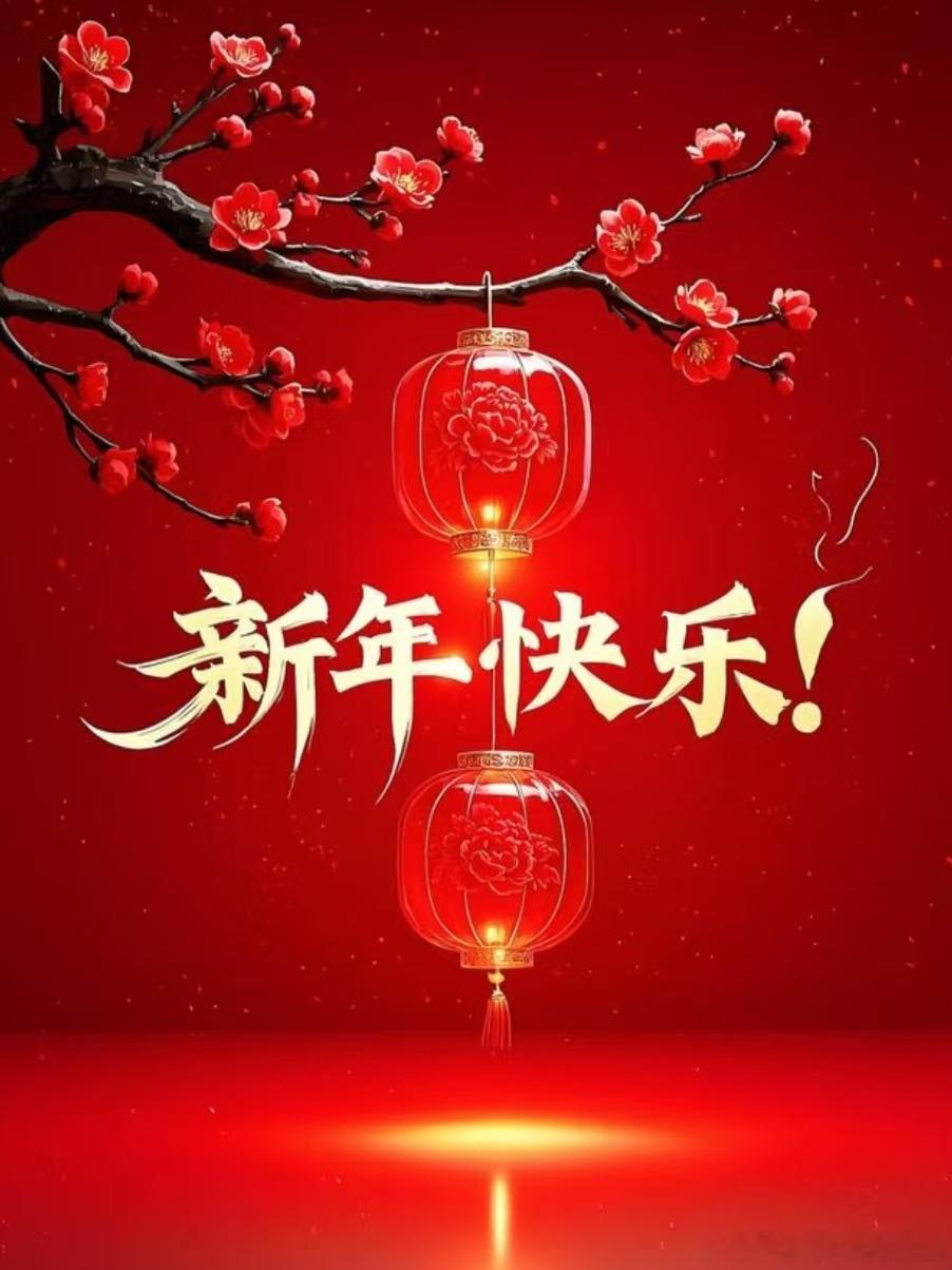 祝福大家新年快乐！阖家幸福！福多财多运气多！ 