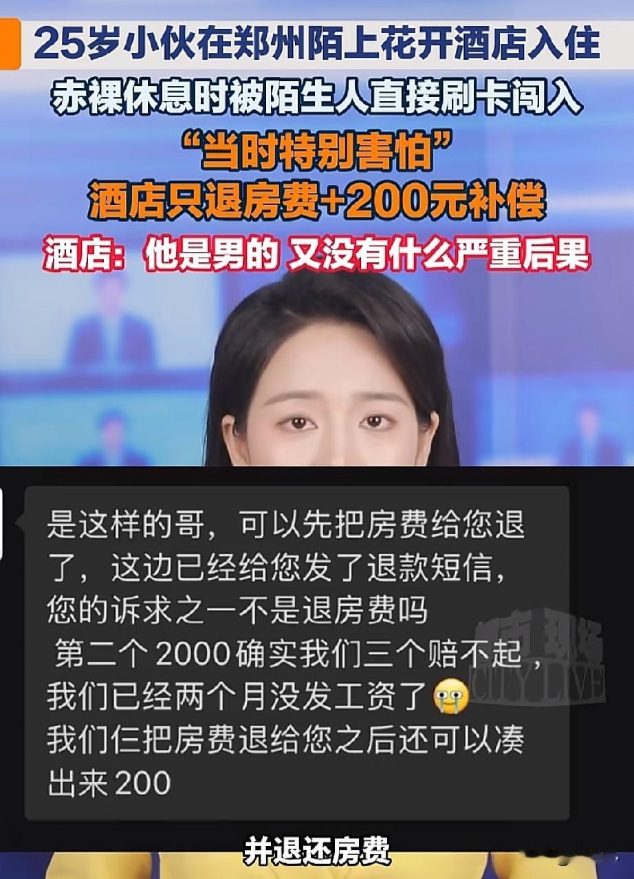 25岁男子住酒店时，在休息时却被陌生人直接刷卡闯入，然而，酒店却只想给200元补