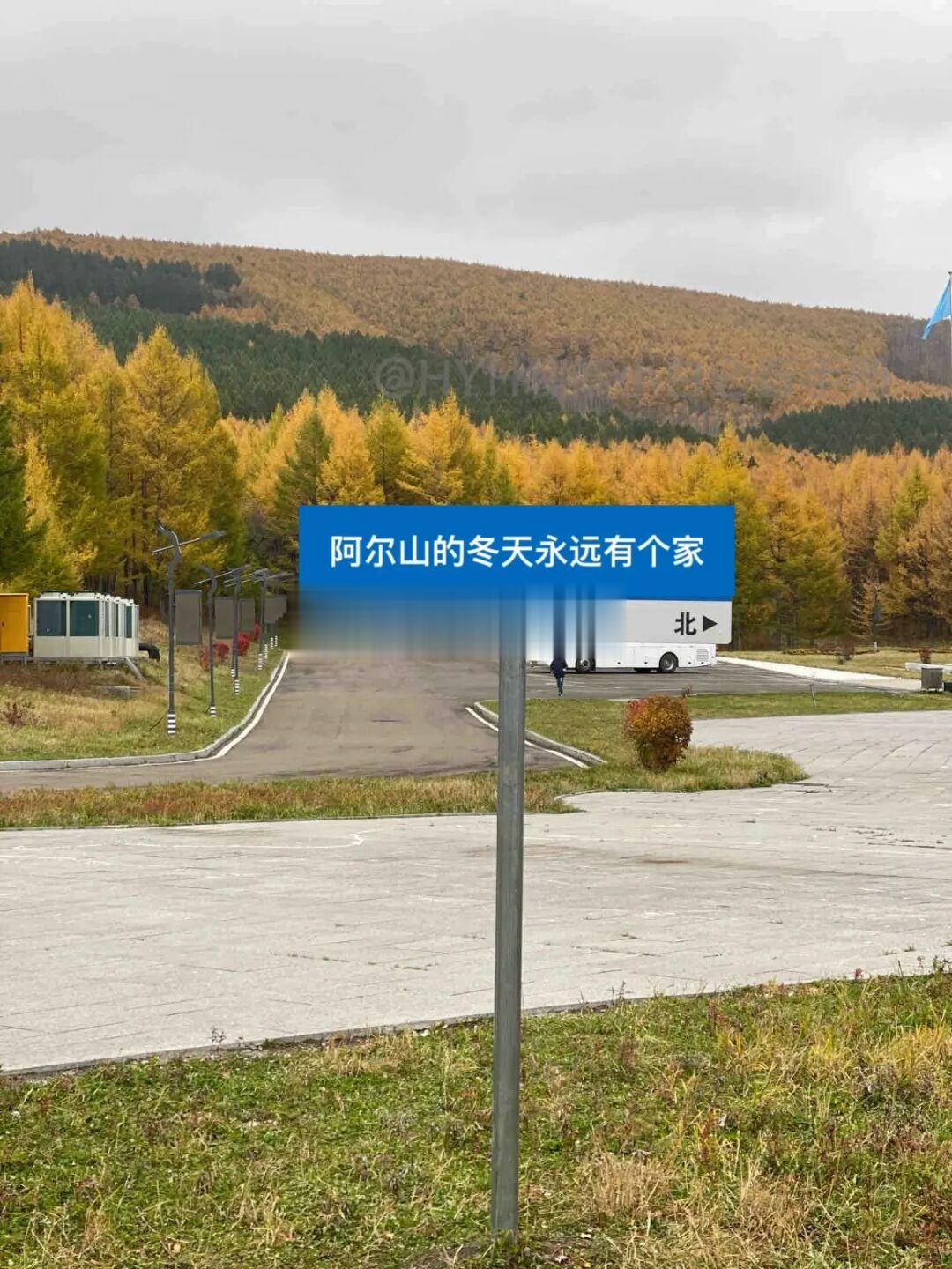 我和阿尔山有个秘密🤫