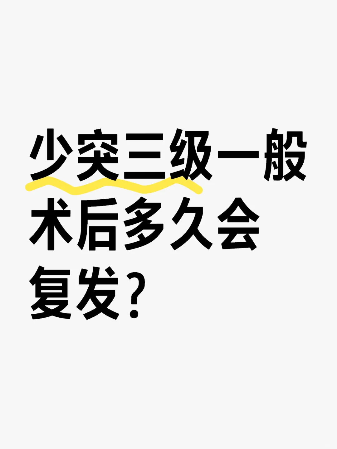 间变少突3级复发时间