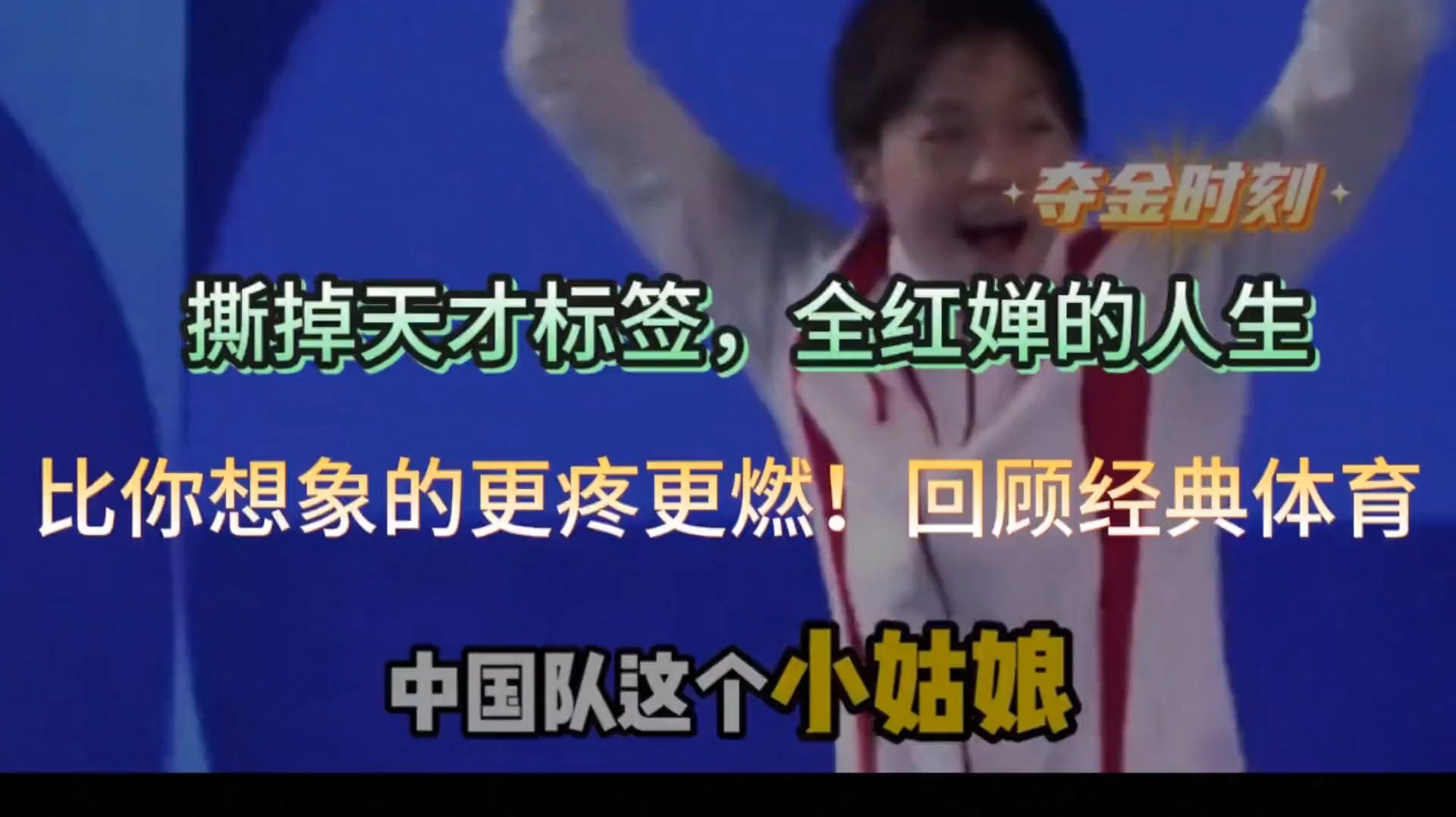 🏆 中国队小姑娘的夺金时刻！