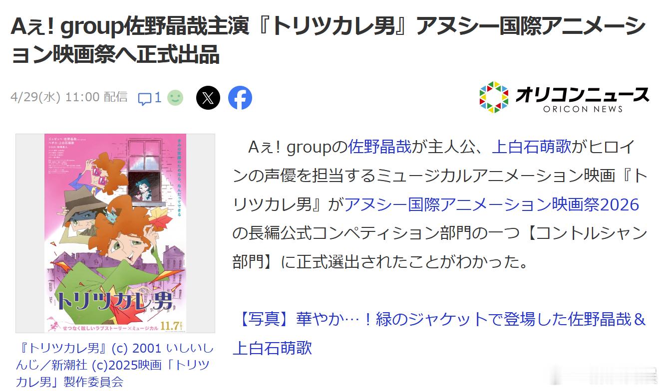 佐野晶哉上白石萌歌 担任配音的音乐动画电影《着迷男》正式入选2026年安纳西国际