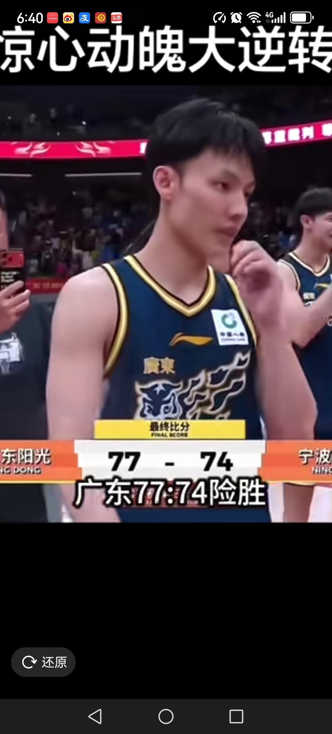 广东队在危机时刻没有掉链子，77：74主场逆转宁波，取得一场关键的胜利，排名重返