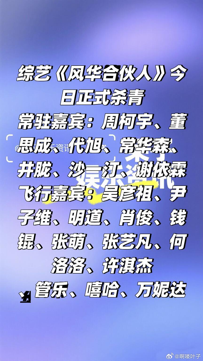 综艺《风华合伙人》今日杀青❗️即将播出风华合伙人今日杀青常驻嘉宾：周柯宇、董思成