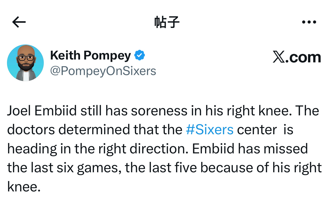 费城记者Keith Pompey表示，乔尔·恩比德的右膝仍有一些疼痛。队医们评估