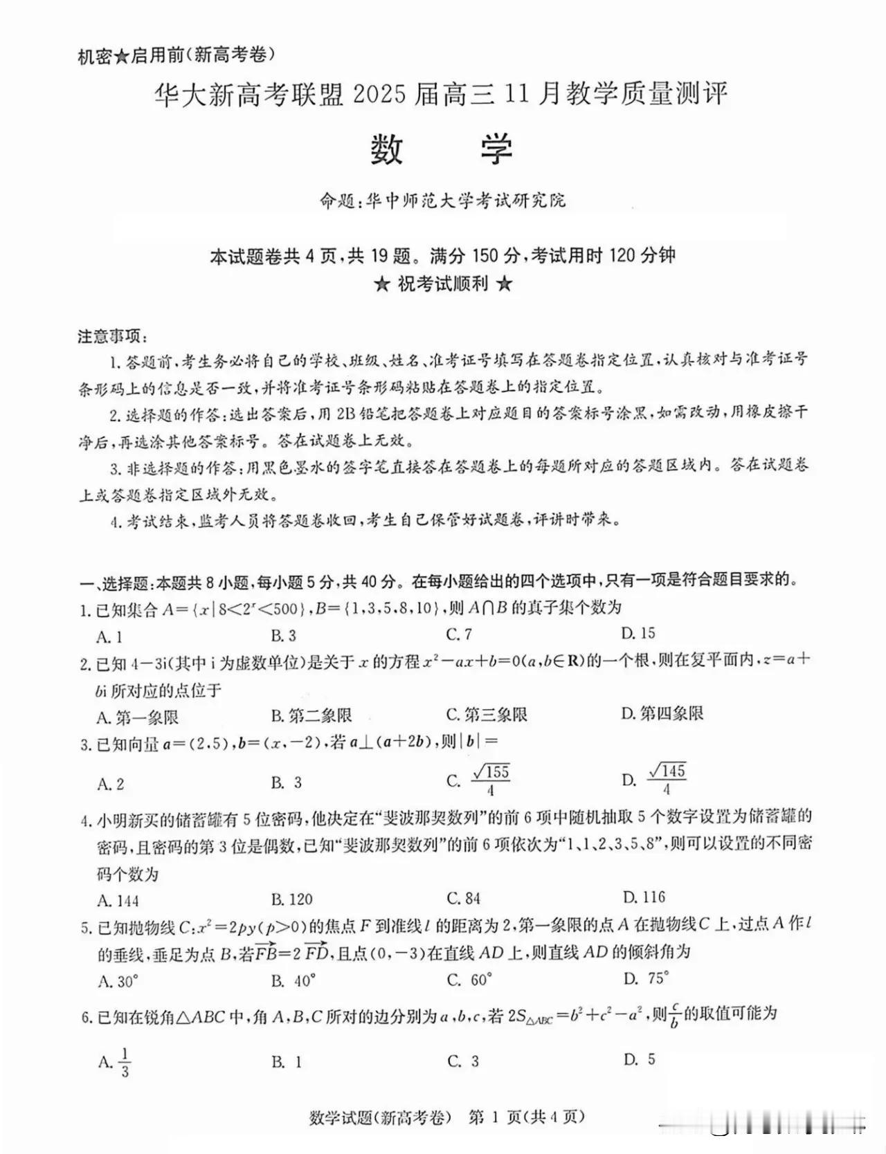 最新‼️华大新高考联盟2025届高三11月教学质量评测数学
华中师范大学考试研究