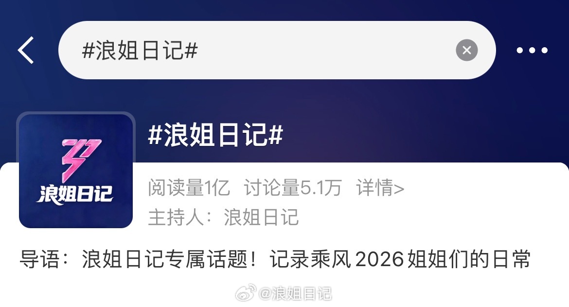 日记的个人话题阅读量破1亿➕啦，大家想要什么福利在评论区提名！浪姐日记浪姐乘风2