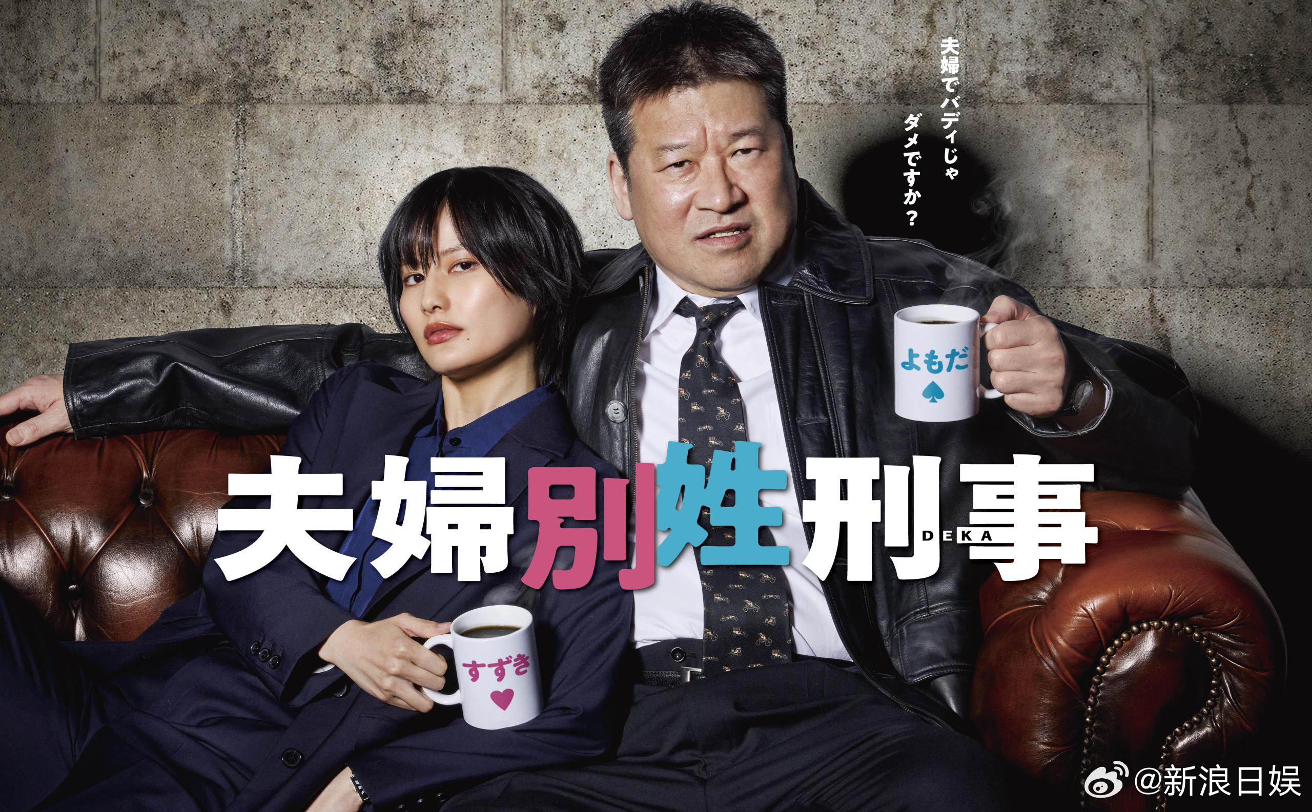 海外影视速递佐藤二朗桥本爱双主演富士台4月期火9剧《夫妻别姓刑警》公开海报，将于