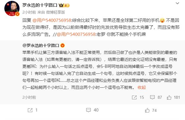 罗永浩吐槽苹果语音输入法做的最差。

有网友建议老罗换手机，老罗：综合比较下来，