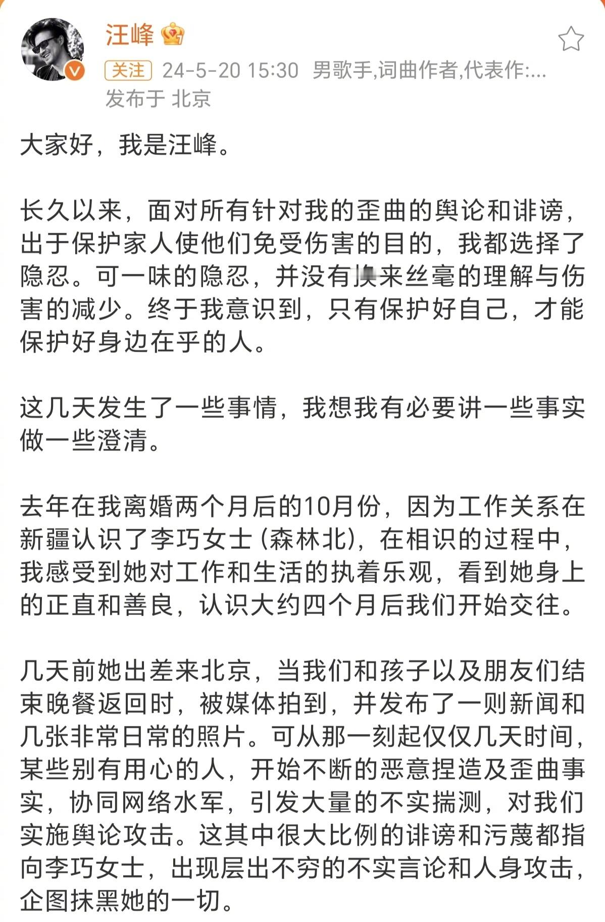 #汪峰682字长文#汪峰发682字长文承认恋情并讲述了与森林北相识相爱过程！表示