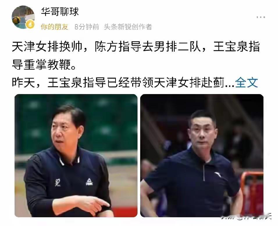 天津女排又回归正确轨道，王宝泉指导重执教鞭”，并说王指现已带队赴蓟州集训。陈方指