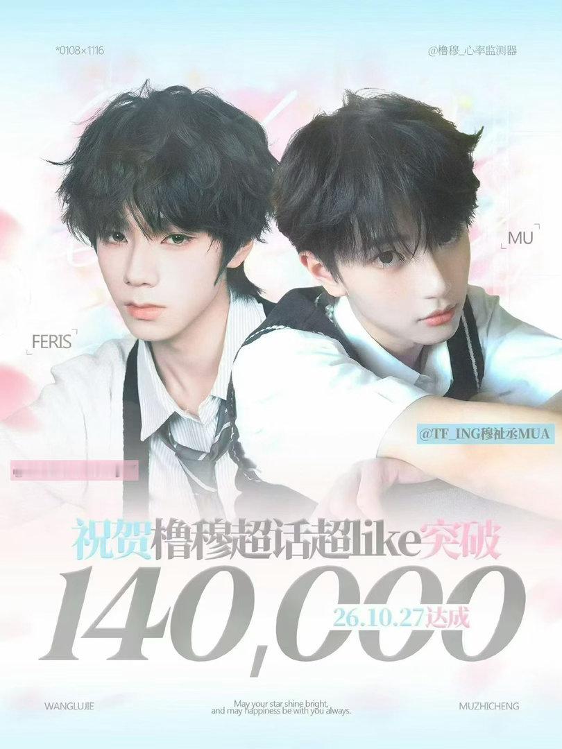 橹穆  🩵🩷橹穆 祝你星途璀璨 🩵🩷全体成员向我这里看齐‼️顶流美帝驾到