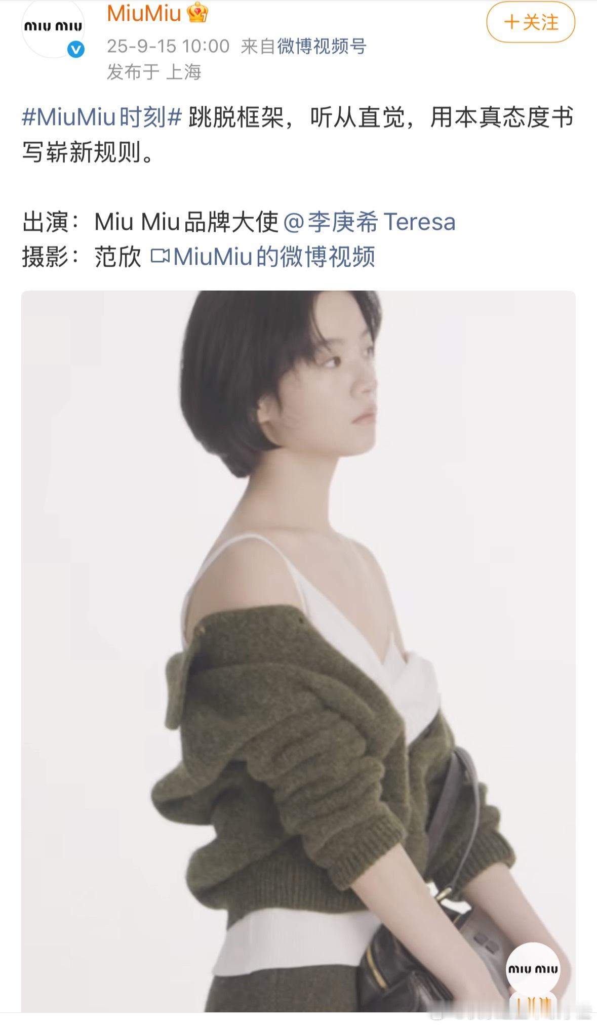 李庚希空降Miu Miu品牌大使 Miu Miu现在有李庚希、赵今麦、刘浩存三位