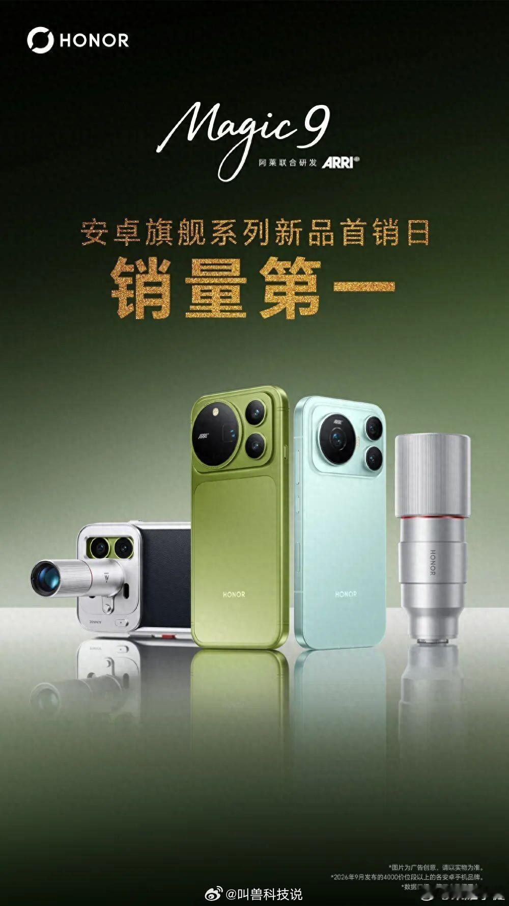 荣耀Magic9系列开售之后官方放出首销数据，开售一小时全平台销量相比上代涨了2