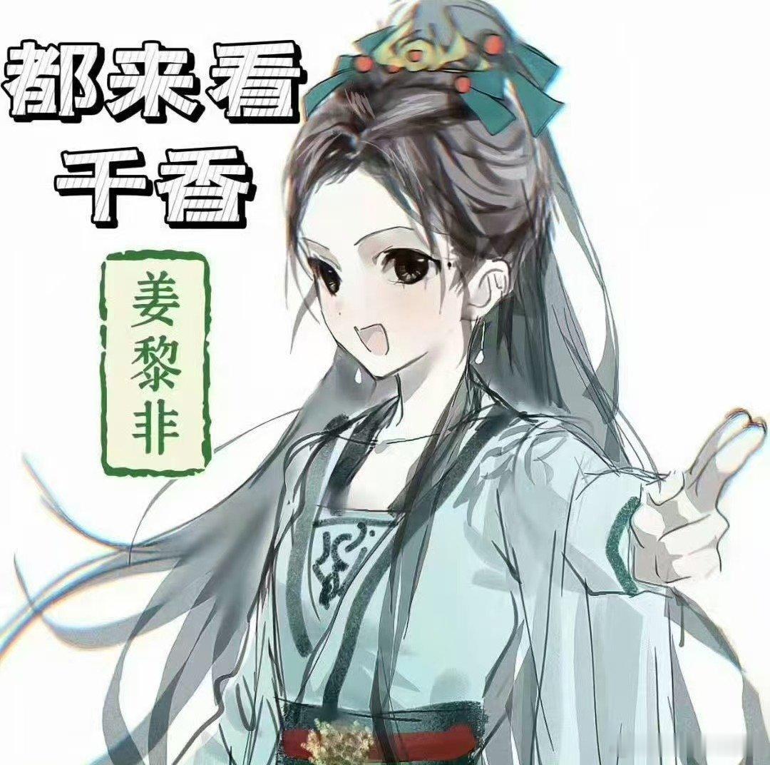 鞠婧祎请念相思剧组喝咖啡都来👖看我们《千香》无月廷第一美女姜黎非