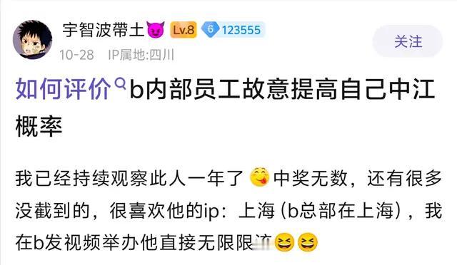 天选锦鲤还是内部操纵？一用户在B站频繁中奖，被网友质疑为“内部员工”。B站回应：