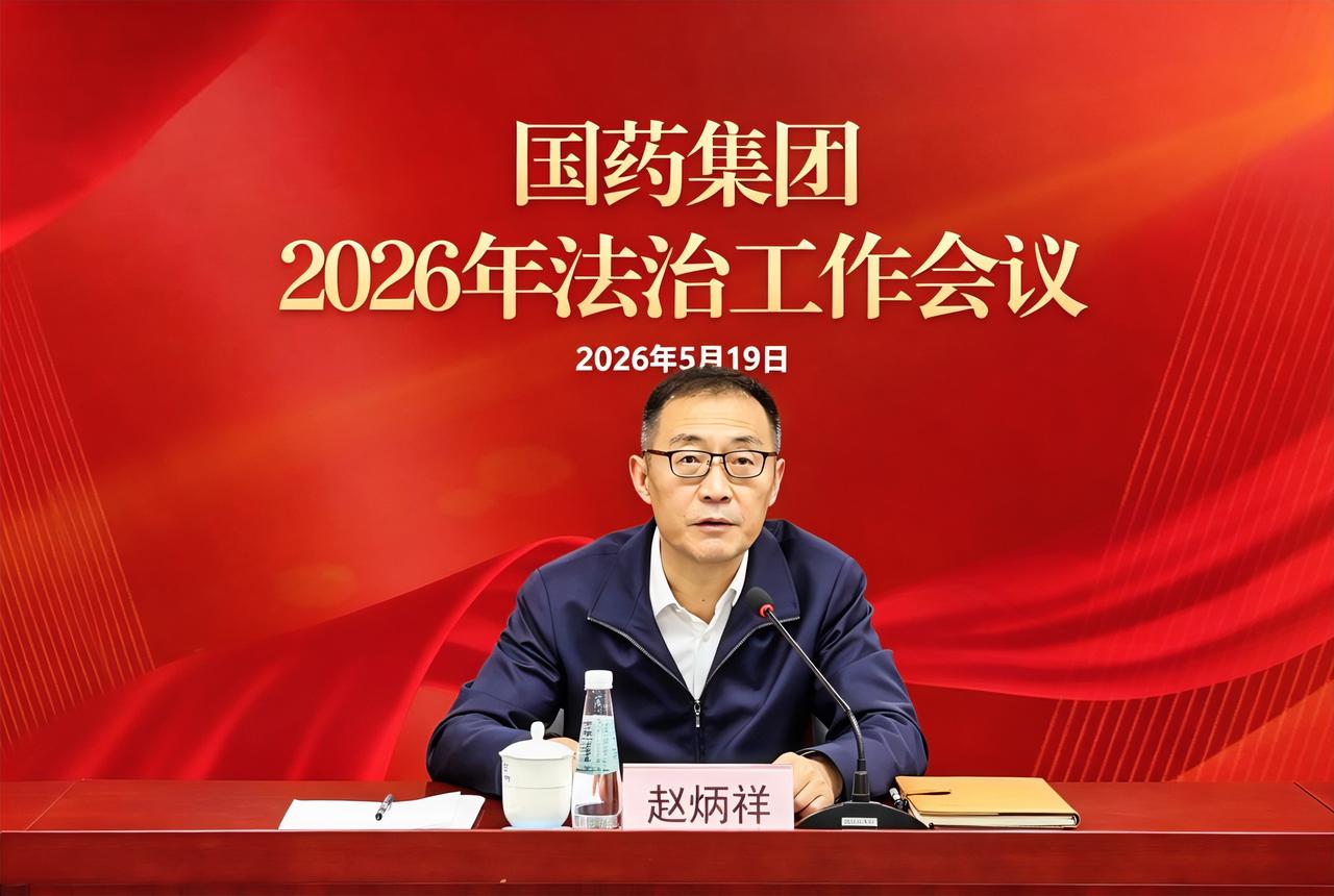 5月19日，国药集团召开2026年度法治工作会议，落实国务院国资委中央企业法治工