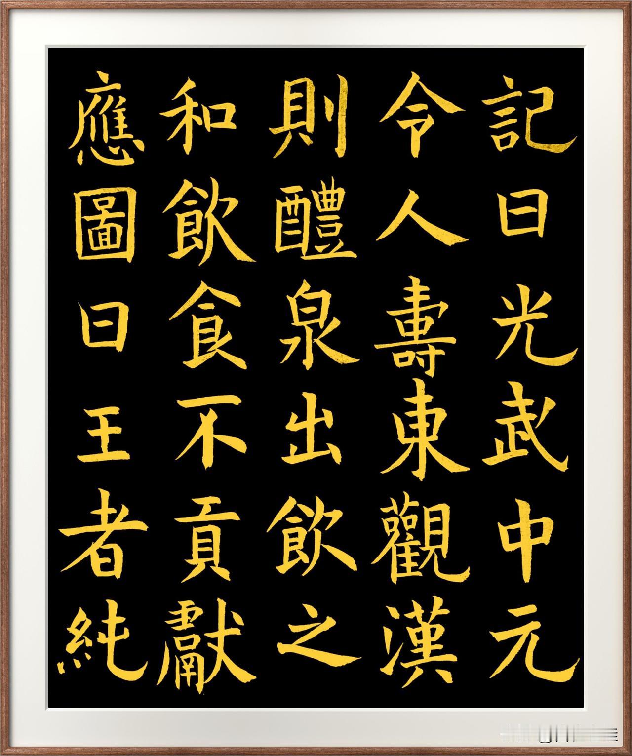 险绝不失柔媚，
露锋入笔，
切笔斩杀，
棱角分明。
竖弯钩，
徐徐而处，
隶味十