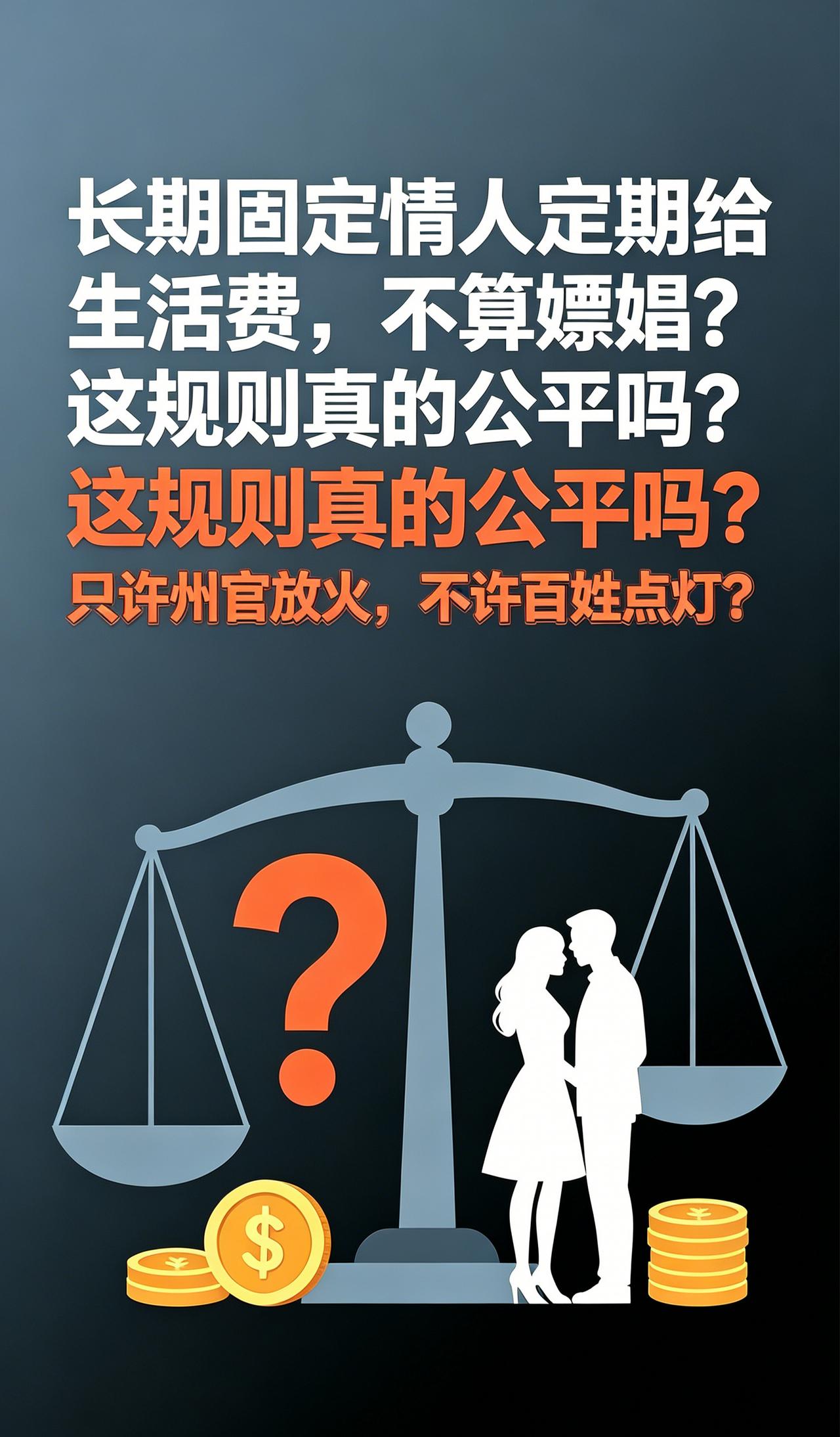 长期固定情人定期给生活费，不算嫖娼？这规则真的公平吗？
 
刷到一条普法视频，观