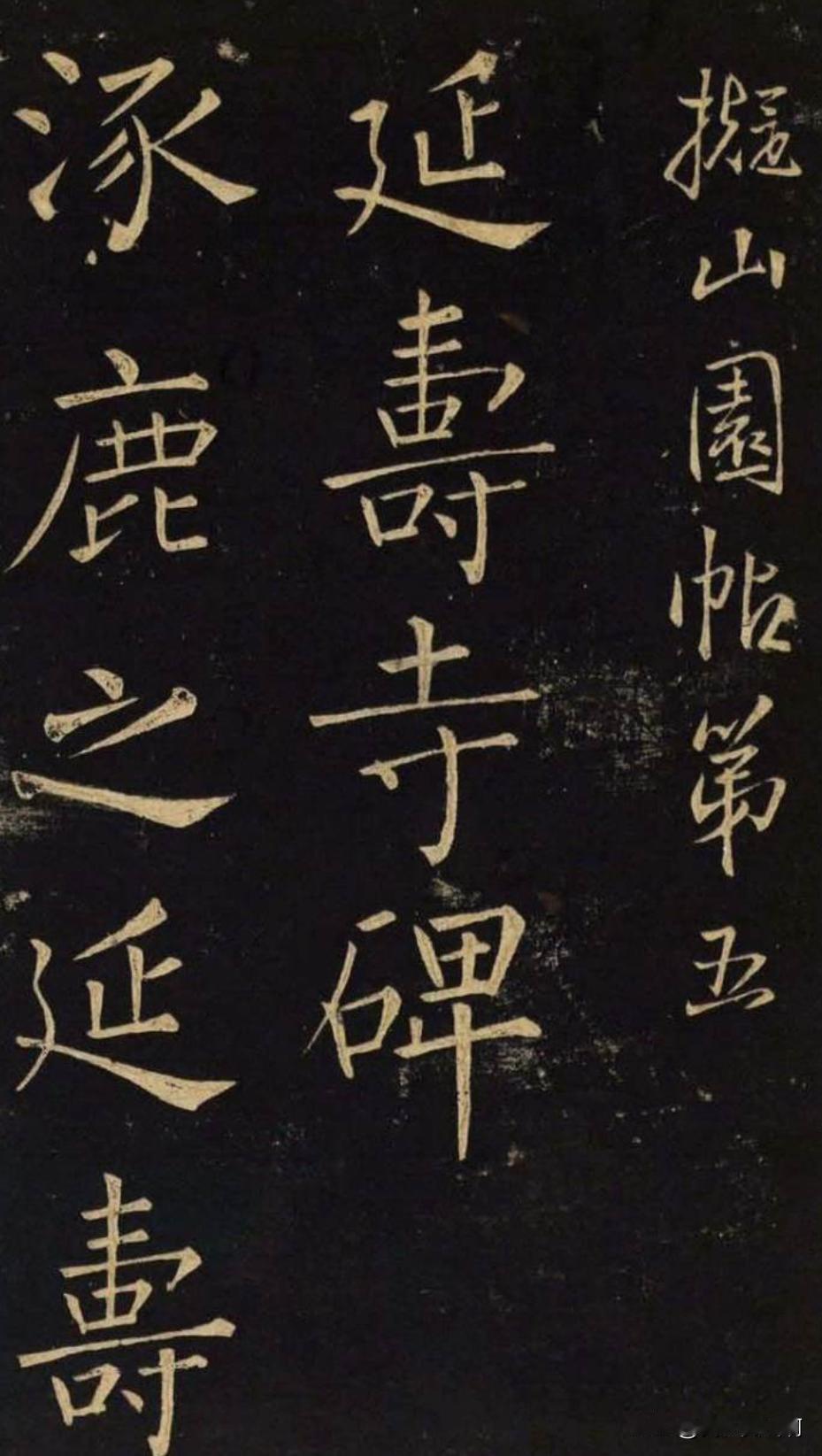 王铎的楷书

他的楷书特色不大
在柳公权影子下
实力是不错的
幸亏他行草书写得好