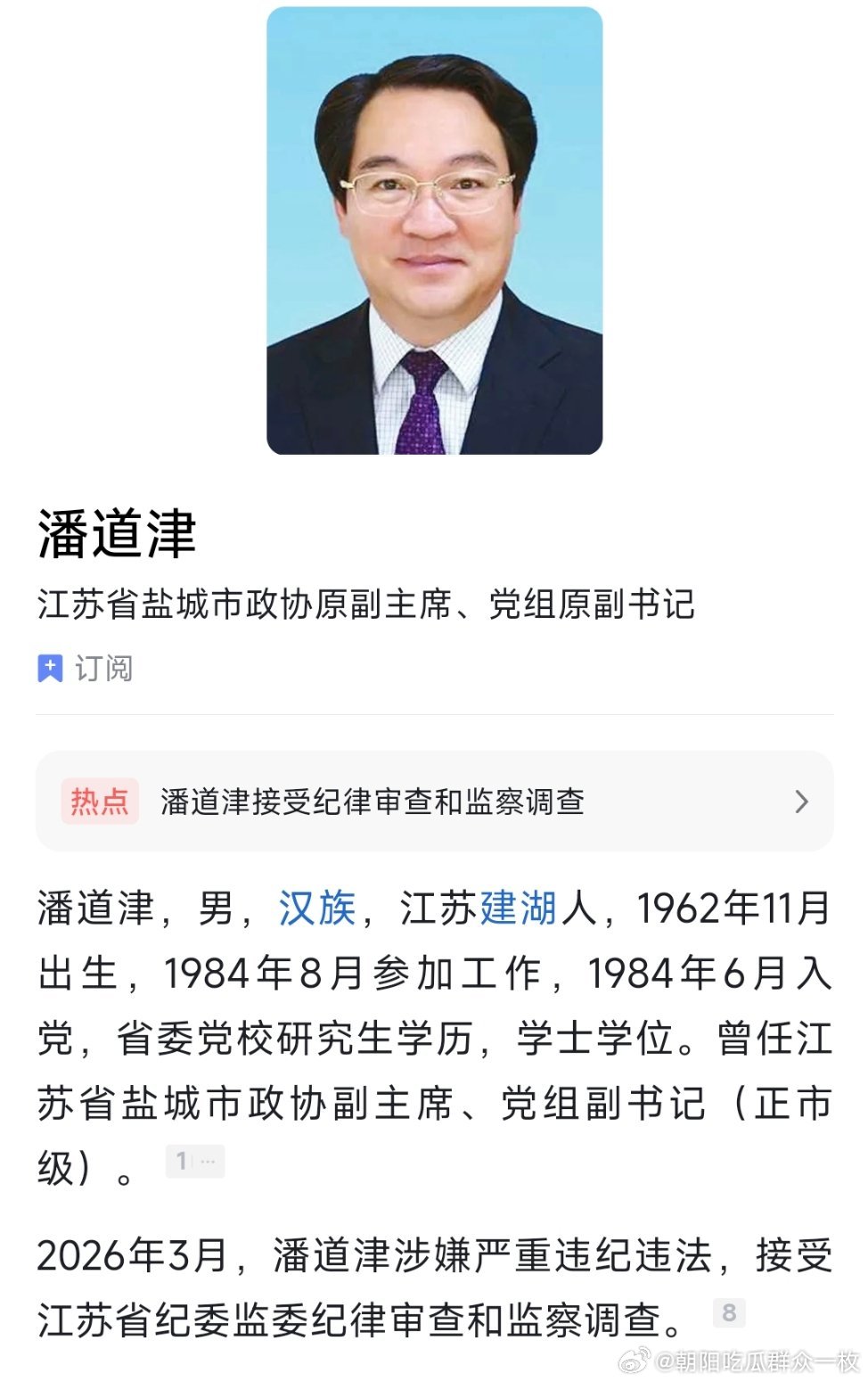 盐城市政协原党组副书记、副主席潘道津接受纪律审查和监察调查。 
