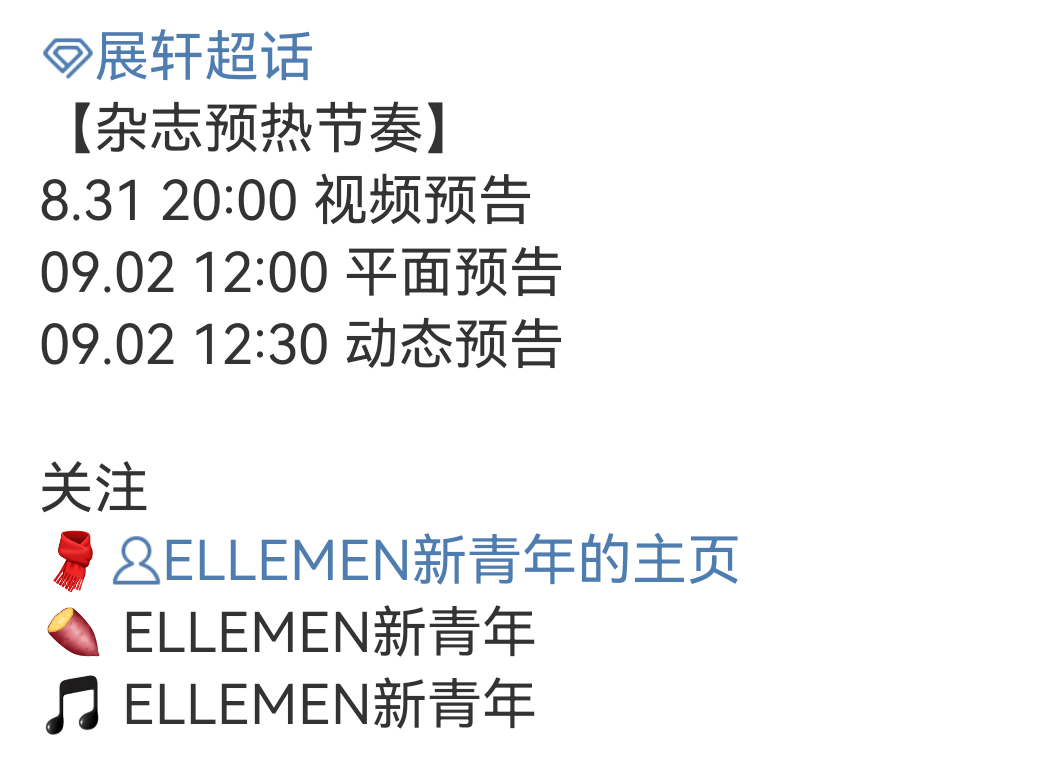 展轩ELLEMEN新青年杂志预热节奏 ​​​