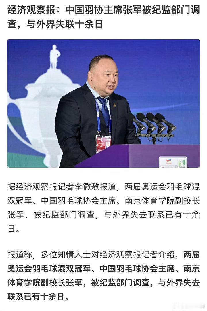羽协主席张军失联 应该是第一位被纪监部门调查的奥运冠军吧羽毛球