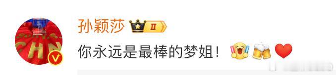 你永远是最棒的孙颖莎[抱一抱] ​​​