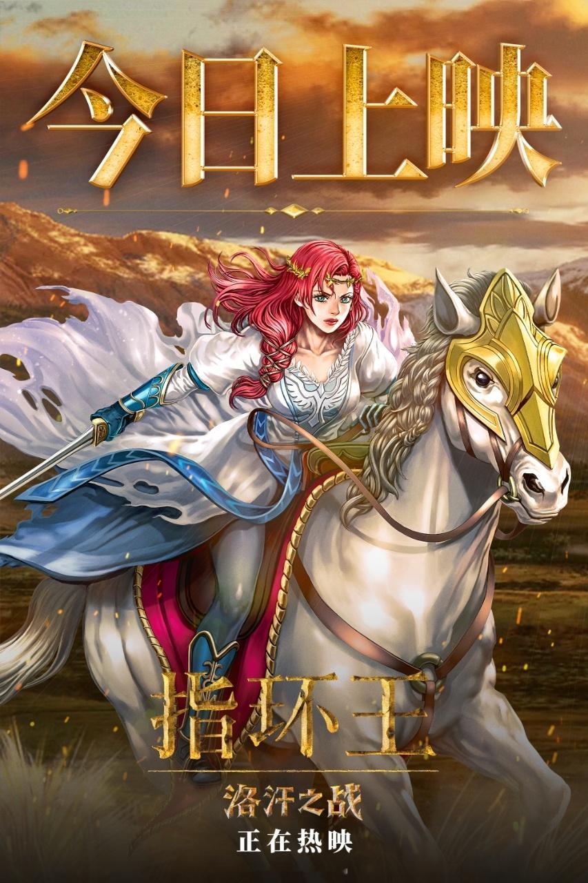 指环王洛汗之战今日上映  奔走相告《指环王：洛汗之战》今天正式上映了！！指环王粉