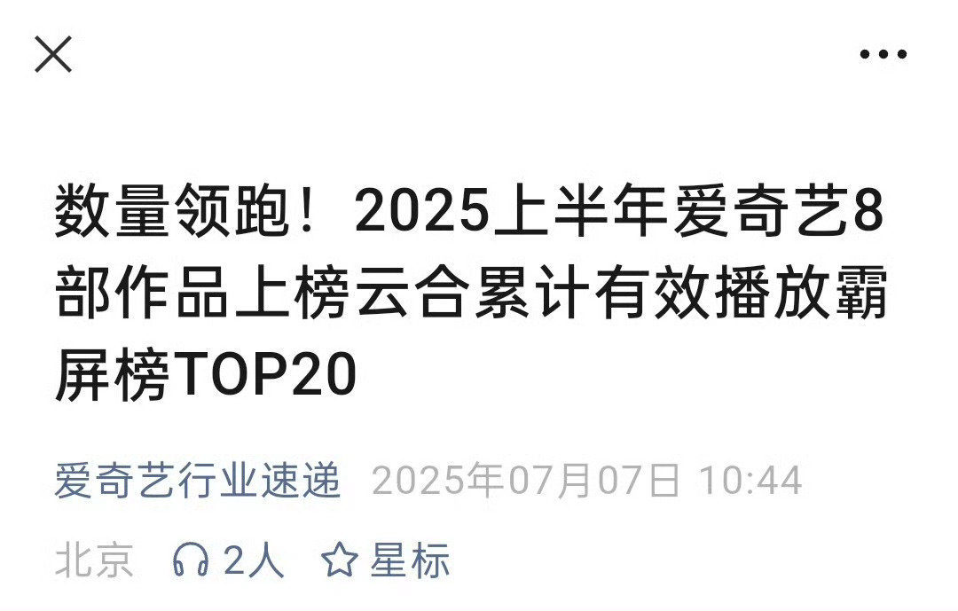 近日爱奇艺发布2025年爱奇艺8部作品上榜云合累计播放霸屏榜TOP20，《仙台有