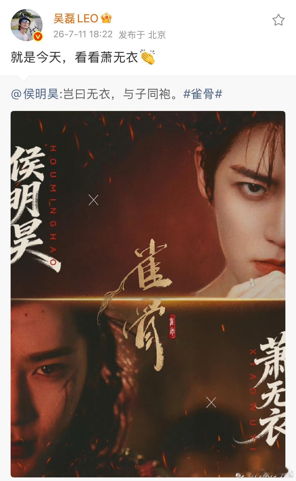 吴磊给侯明昊新剧雀骨宣传！支持侯明昊新剧雀骨，也支持吴磊8月1日电影群星闪耀时