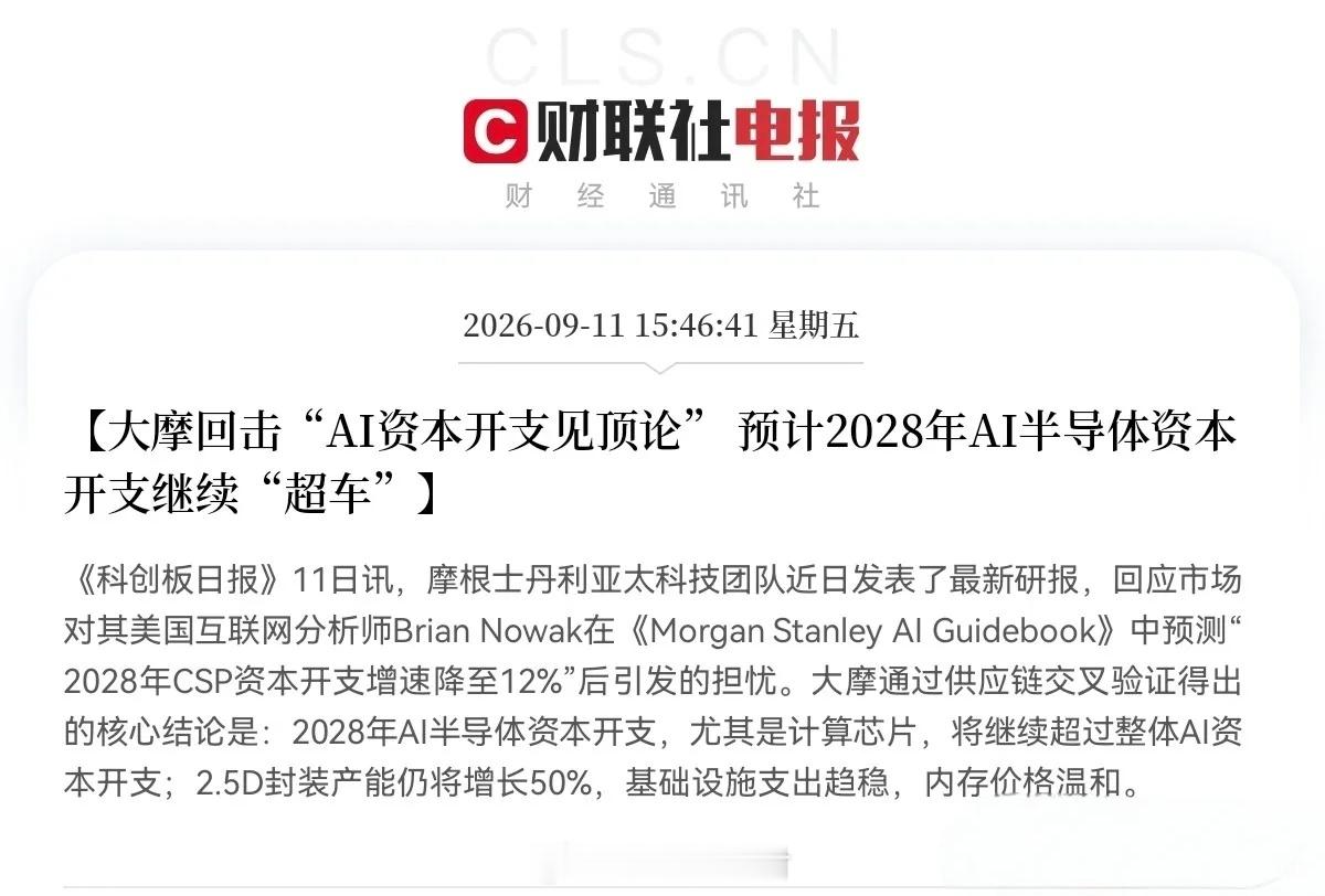 大科技迎来利好盘后传来重磅利好！大摩重磅发声了，回击市场“AI资本开支见顶”的悲