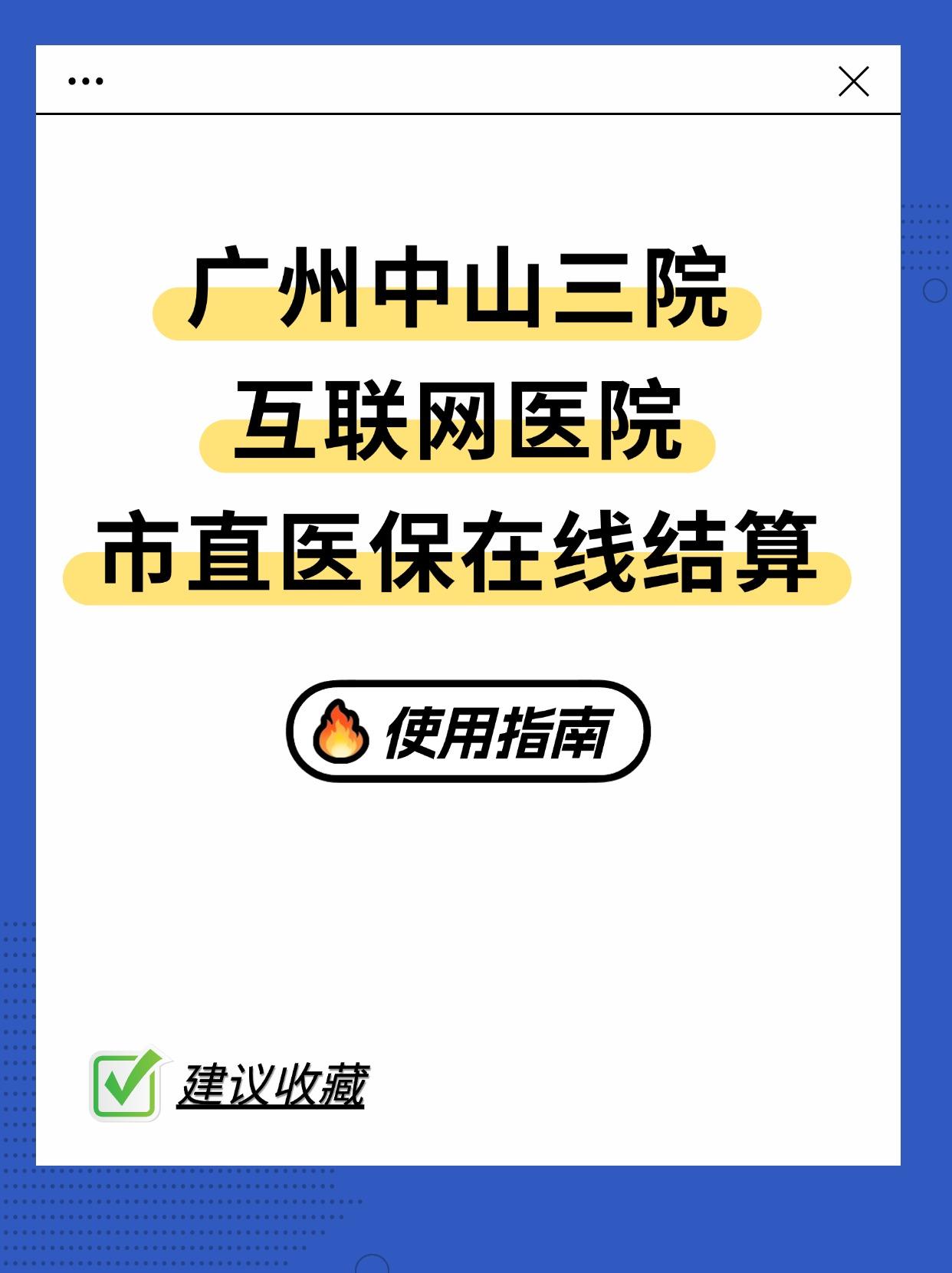 中山三院互联网医院市直医保在线结算攻略。