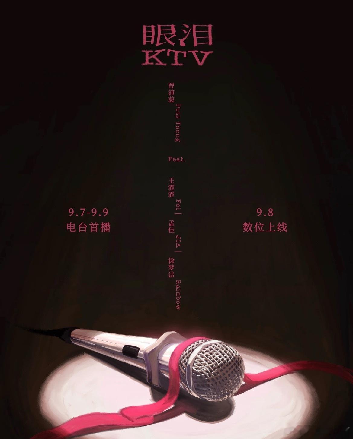 曾沛慈&徐梦洁&孟佳&王霏霏姐姐组团出道曲来啦《眼泪KTV》9月8日上线音源[給