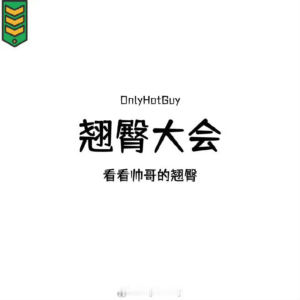 👦🏻：翘臀大会 ​​​