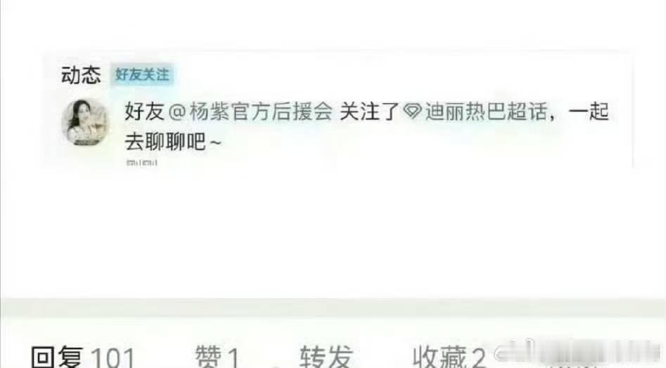 杨紫后援会关注迪丽热巴超话了疑似杨紫后援会关注迪丽热巴超话了杨紫后援会关注迪丽热